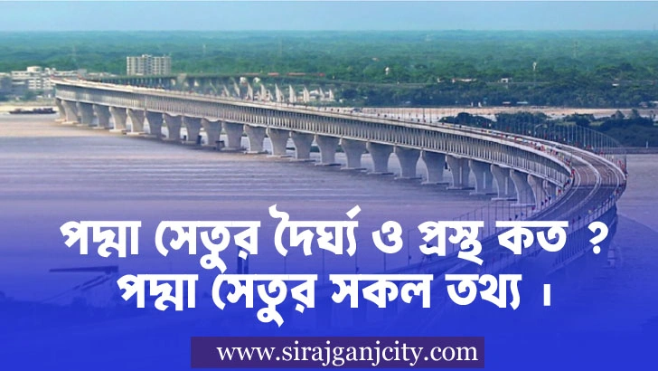 পদ্মা সেতু সম্পর্কে সাধারন জ্ঞান